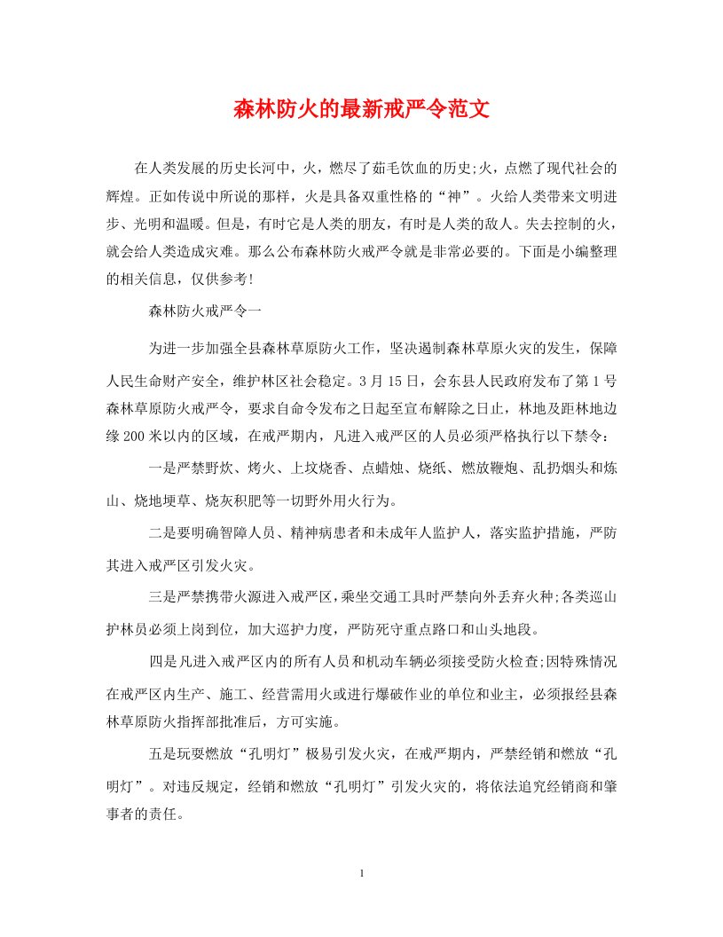 精编森林防火的最新戒严令范文