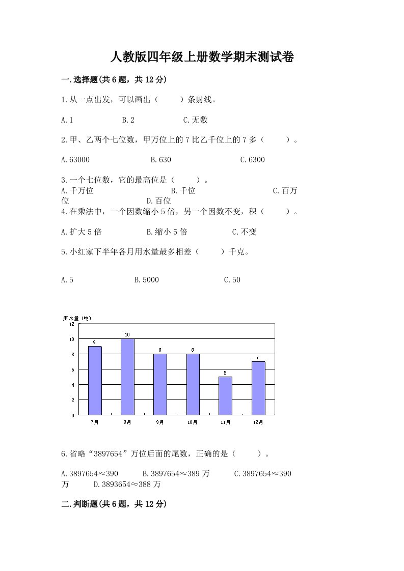 人教版四年级上册数学期末测试卷【历年真题】