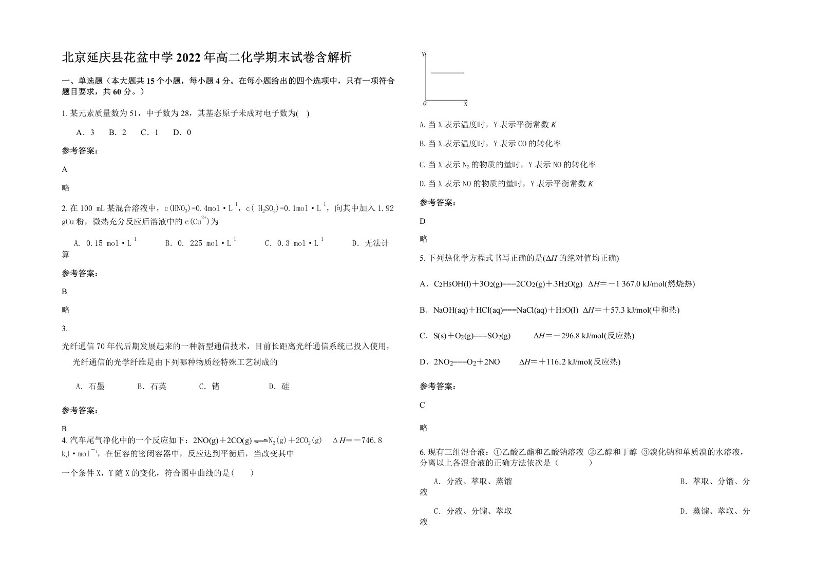 北京延庆县花盆中学2022年高二化学期末试卷含解析