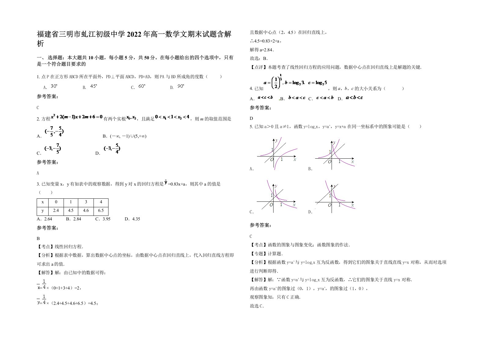 福建省三明市虬江初级中学2022年高一数学文期末试题含解析