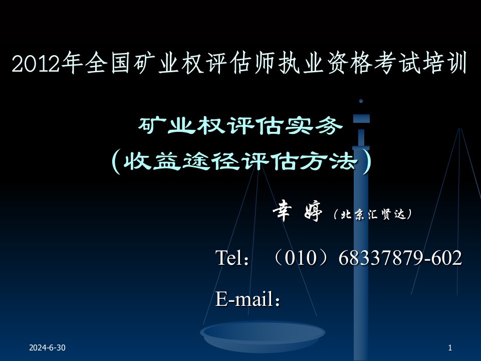 矿业权评估实务收益途径评估方法