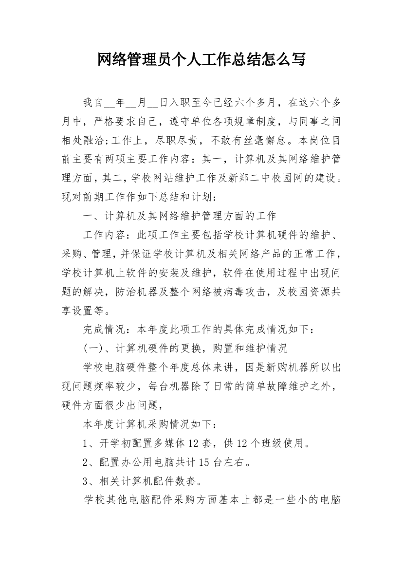 网络管理员个人工作总结怎么写