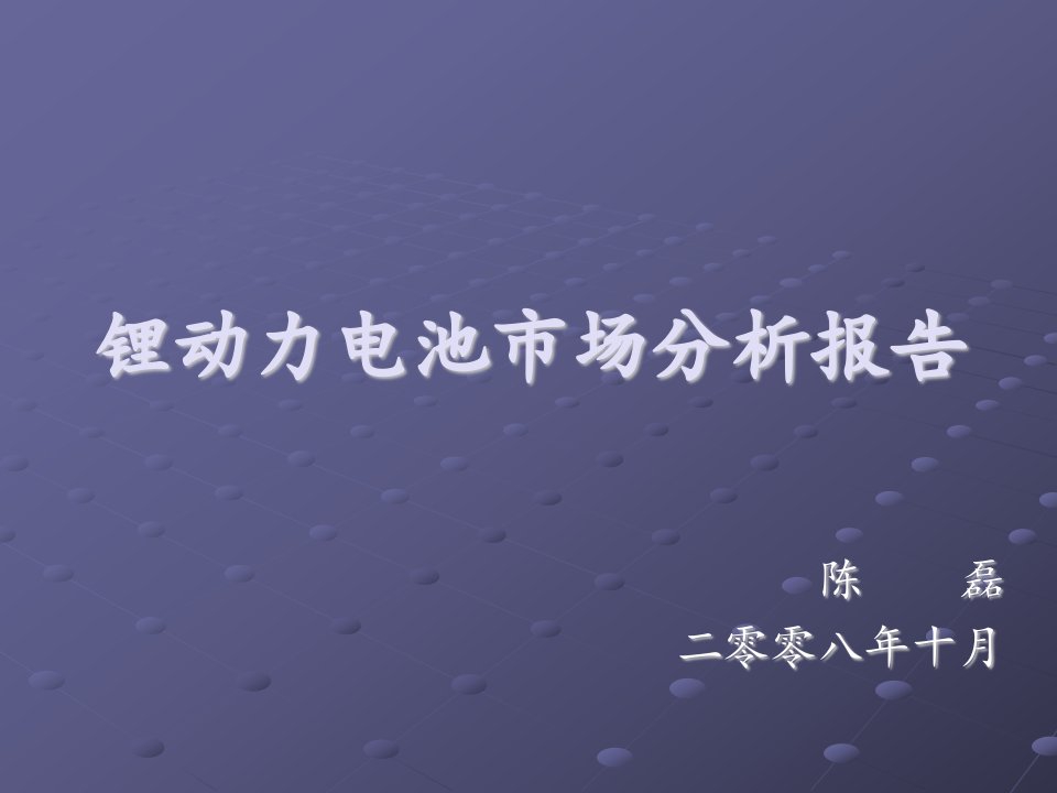 锂动力电池市场分析报告