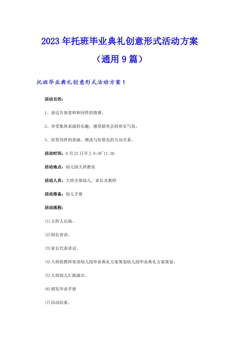 2023年托班毕业典礼创意形式活动方案（通用9篇）