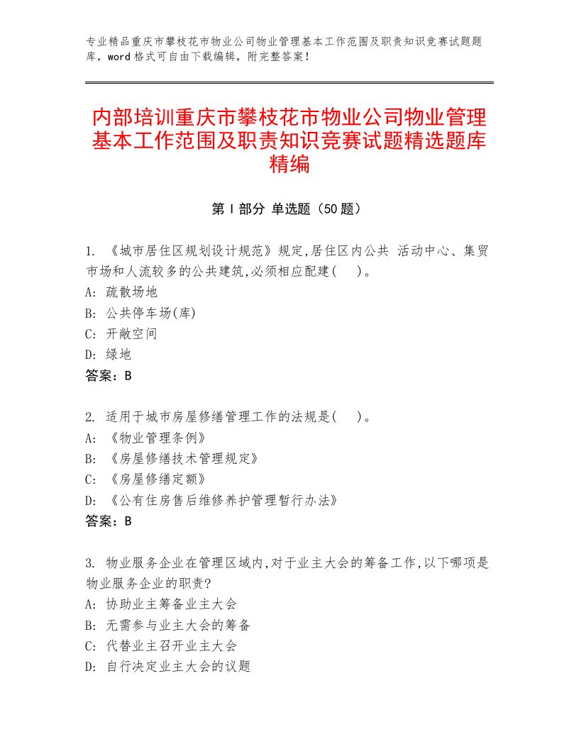 内部培训重庆市攀枝花市物业公司物业管理基本工作范围及职责知识竞赛试题精选题库精编