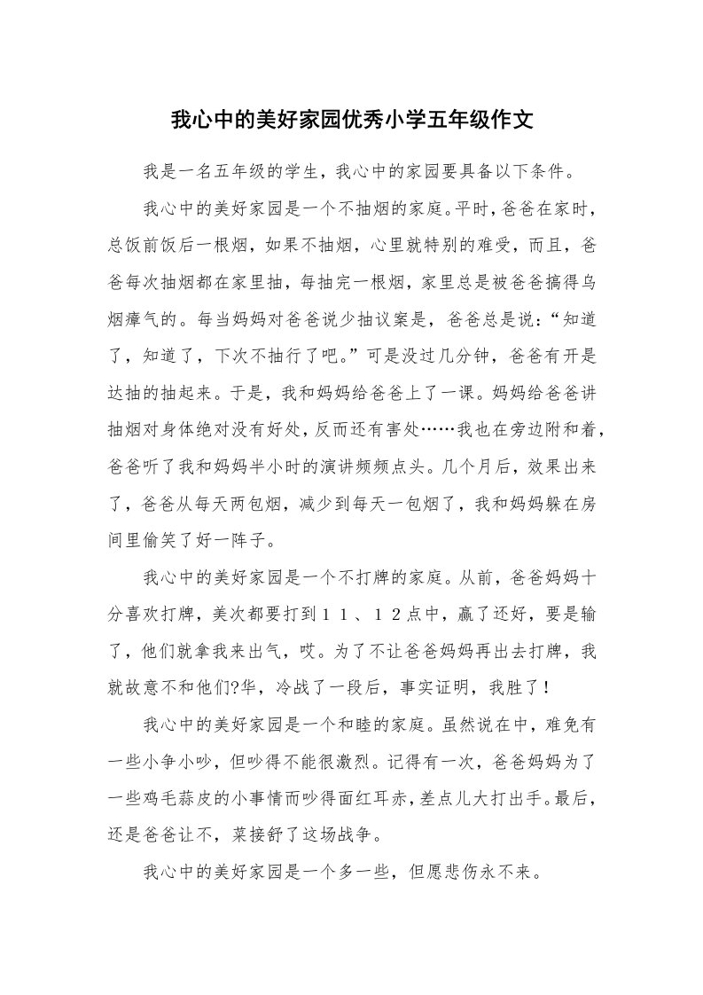 我心中的美好家园优秀小学五年级作文