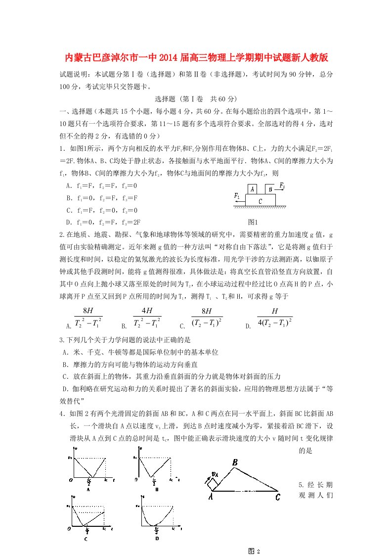 内蒙古巴彦淖尔市一中2014届高三物理上学期期中试题新人教版