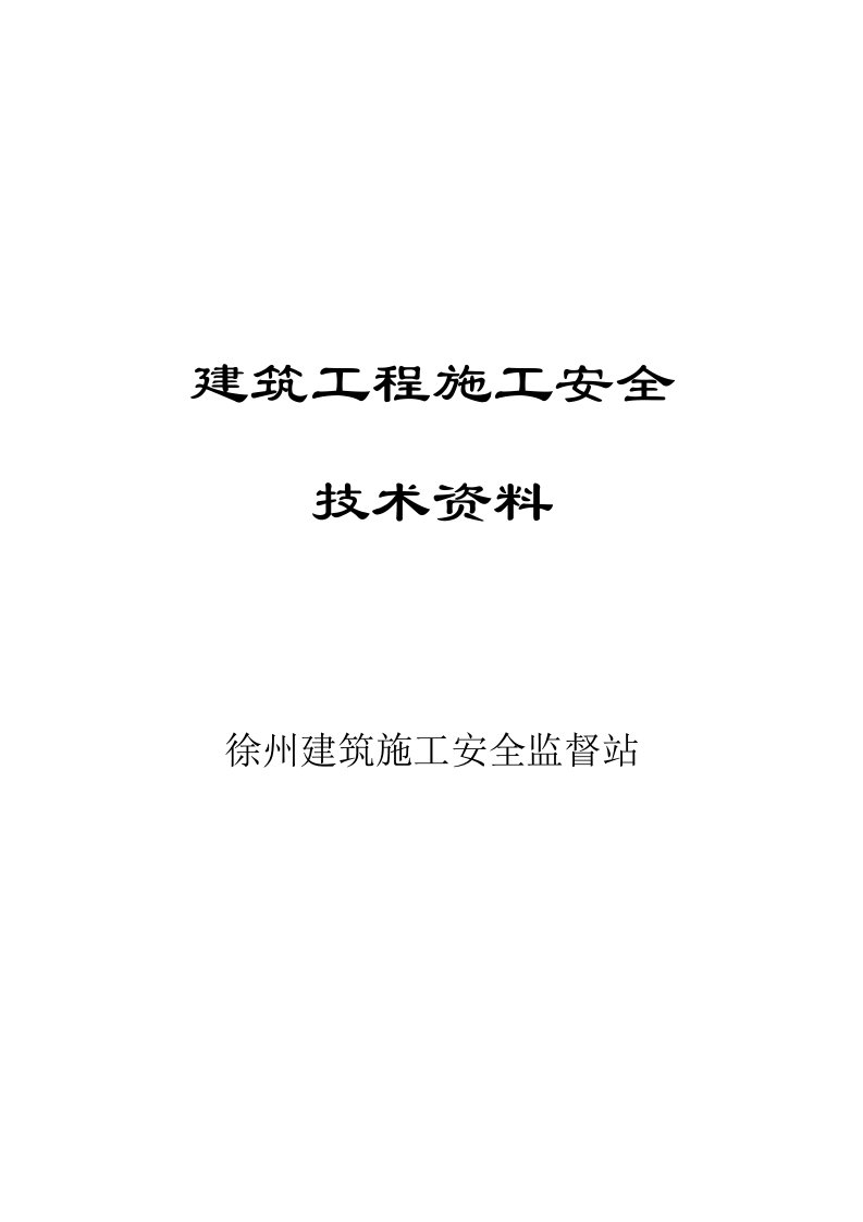 建筑工程施工安全技术资料1