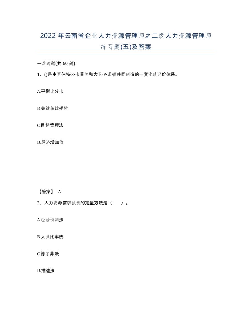 2022年云南省企业人力资源管理师之二级人力资源管理师练习题五及答案