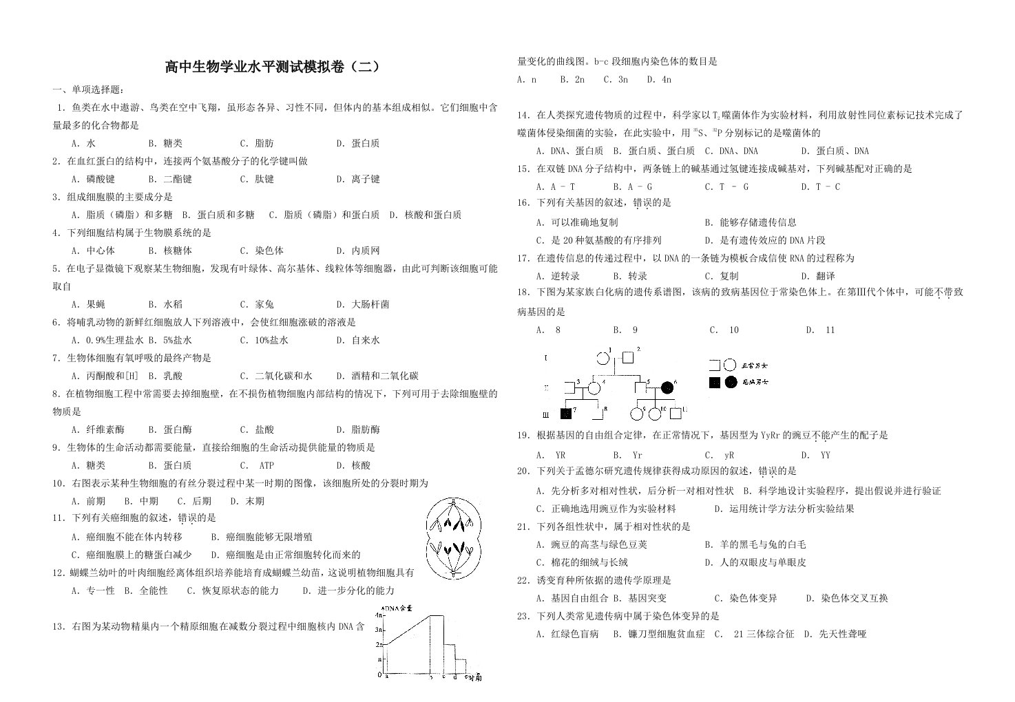 高中生物学业水平测试模拟卷(二)