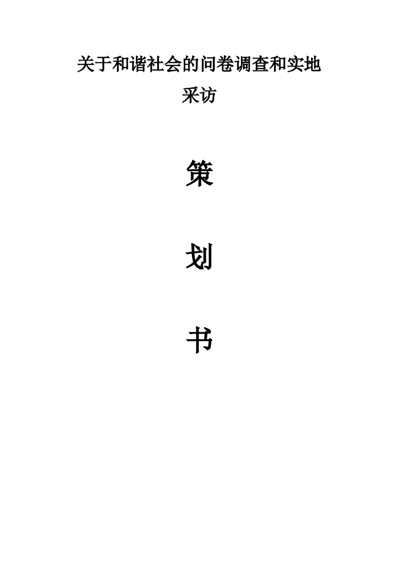 马克思主义基本原理概论社会实践策划书和谐社会