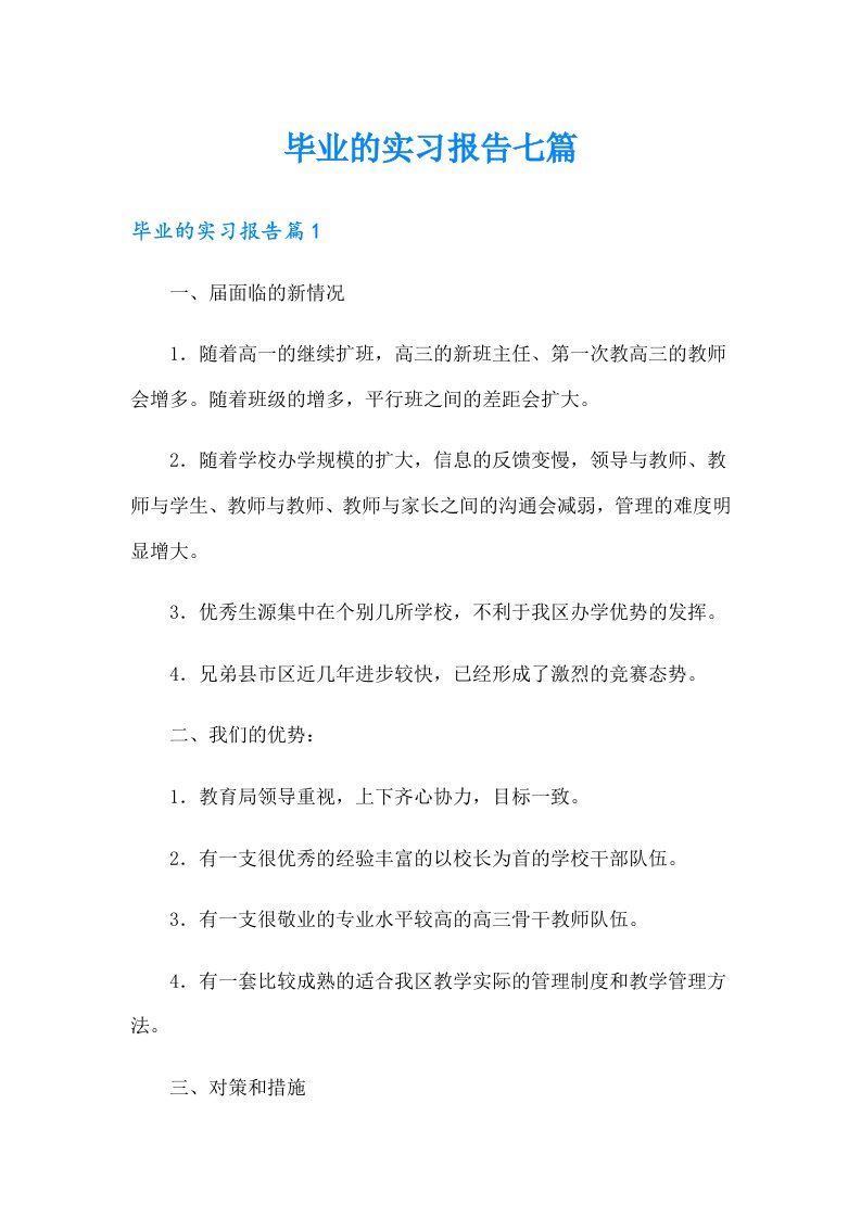 毕业的实习报告七篇