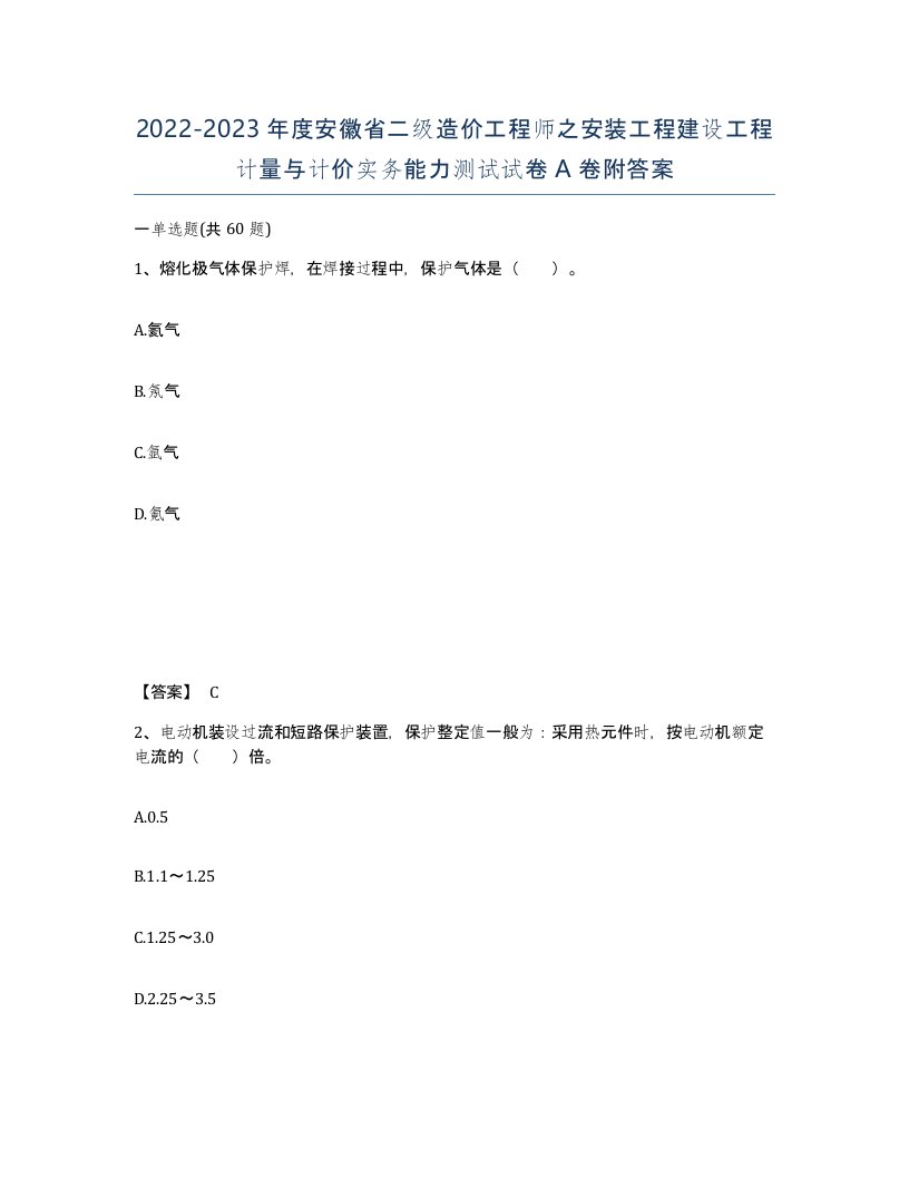 2022-2023年度安徽省二级造价工程师之安装工程建设工程计量与计价实务能力测试试卷A卷附答案