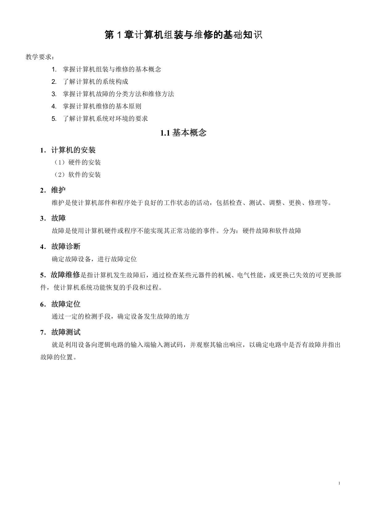 《计算机组装与维护》——计算机组装与维修的基础知识教学教案