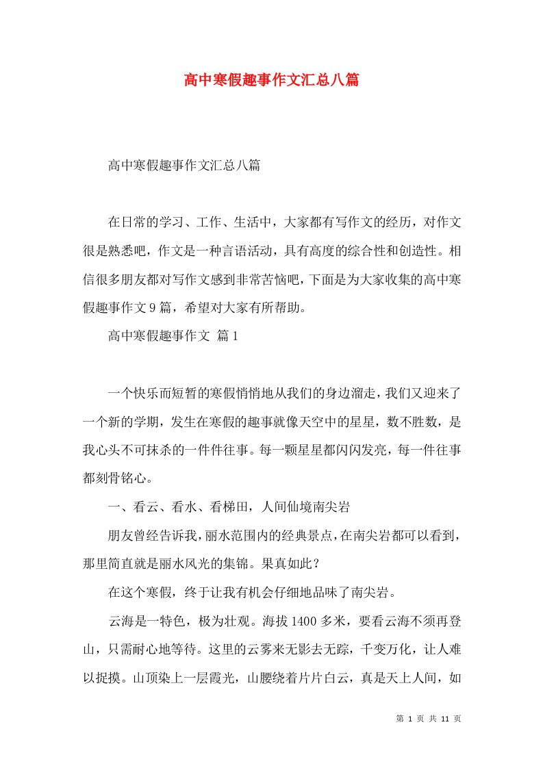 高中寒假趣事作文汇总八篇