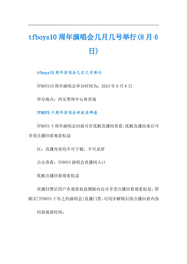 tfboys10周年演唱会几月几号举行(8月6日)