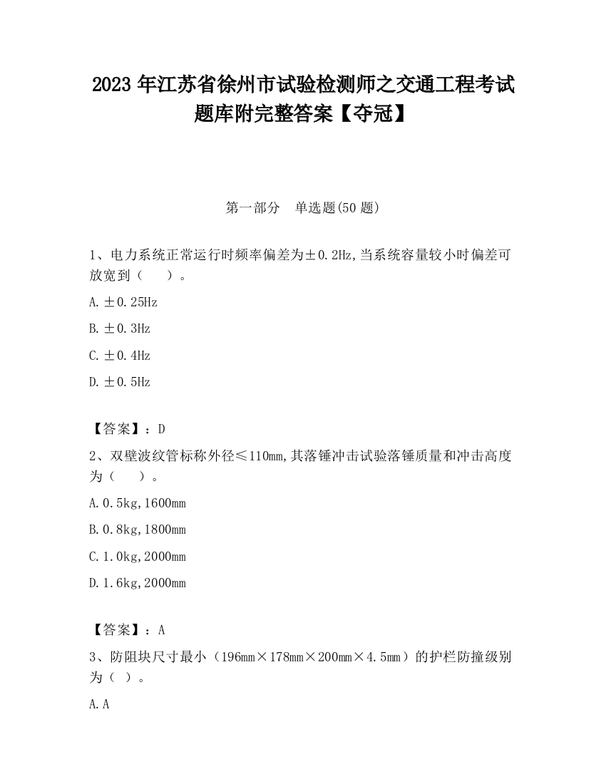 2023年江苏省徐州市试验检测师之交通工程考试题库附完整答案【夺冠】