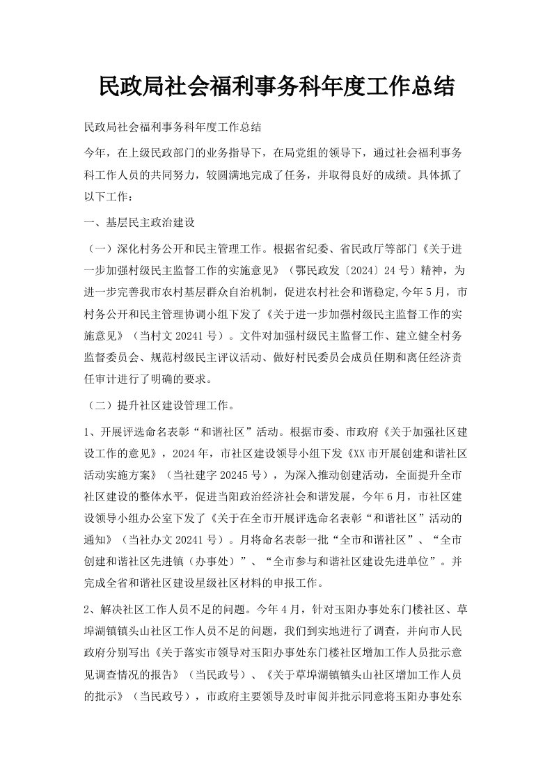 民政局社会福利事务科年度工作总结