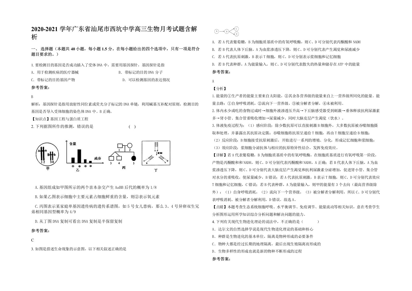 2020-2021学年广东省汕尾市西坑中学高三生物月考试题含解析