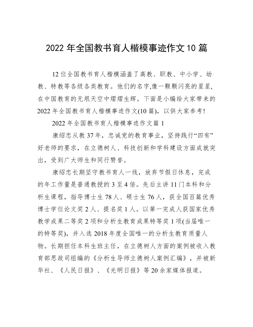 2022年全国教书育人楷模事迹作文10篇