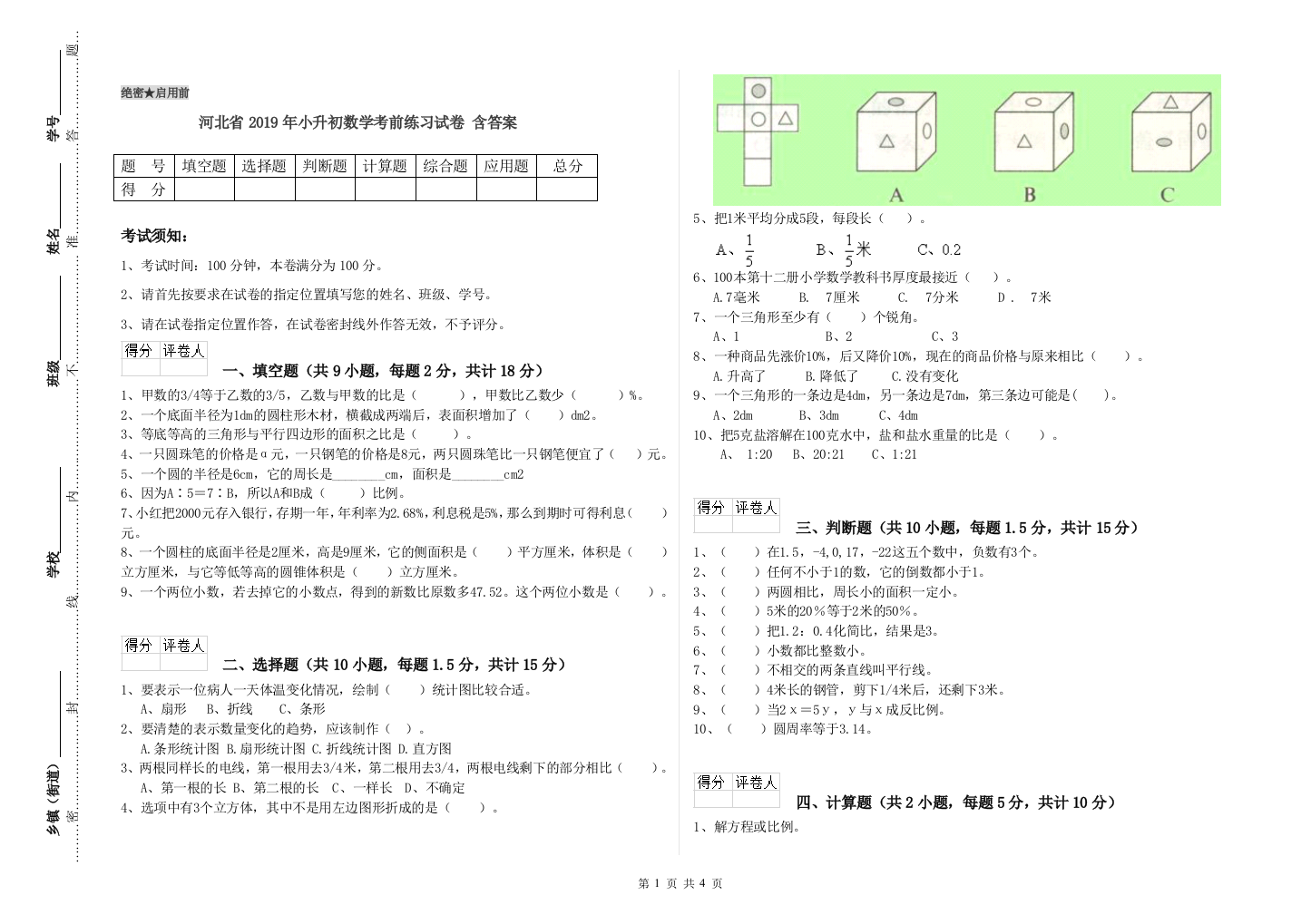 河北省2019年小升初数学考前练习试卷-含答案