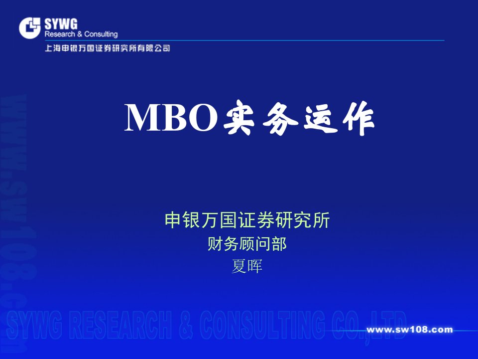 MBO实务运作教材(PPT