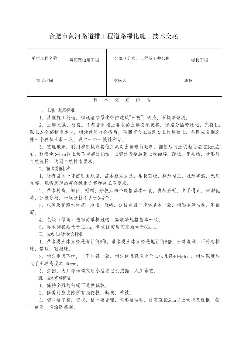 绿化施工技术交底表格