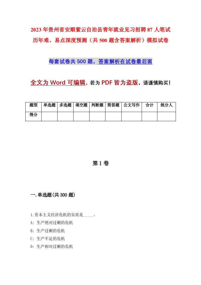 2023年贵州省安顺紫云自治县青年就业见习招聘87人笔试历年难易点深度预测共500题含答案解析模拟试卷