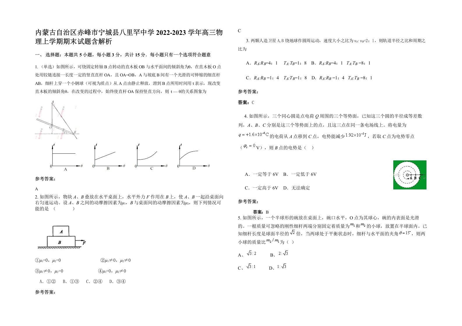 内蒙古自治区赤峰市宁城县八里罕中学2022-2023学年高三物理上学期期末试题含解析