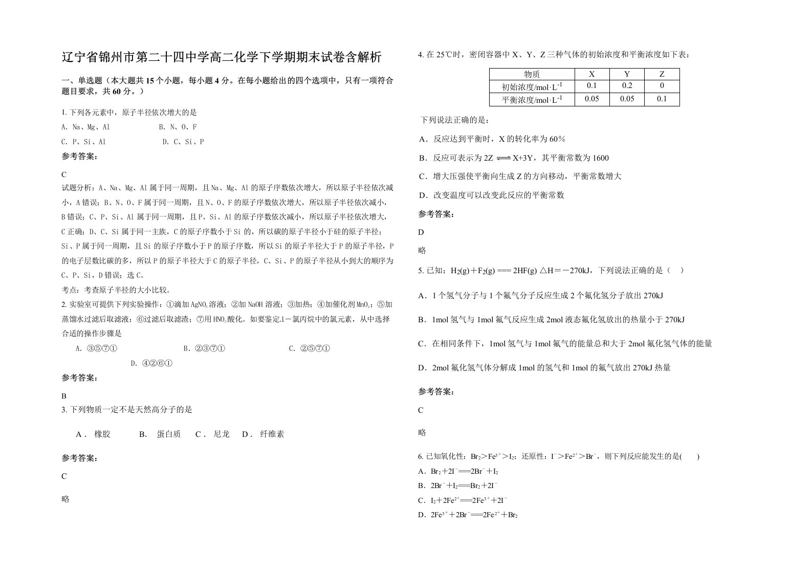 辽宁省锦州市第二十四中学高二化学下学期期末试卷含解析