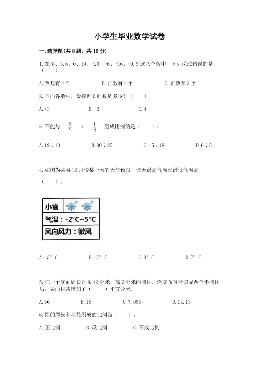 小学生毕业数学试卷（精品）word版