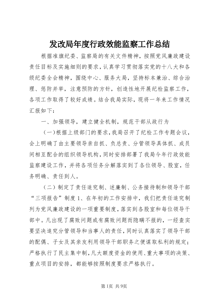 发改局年度行政效能监察工作总结