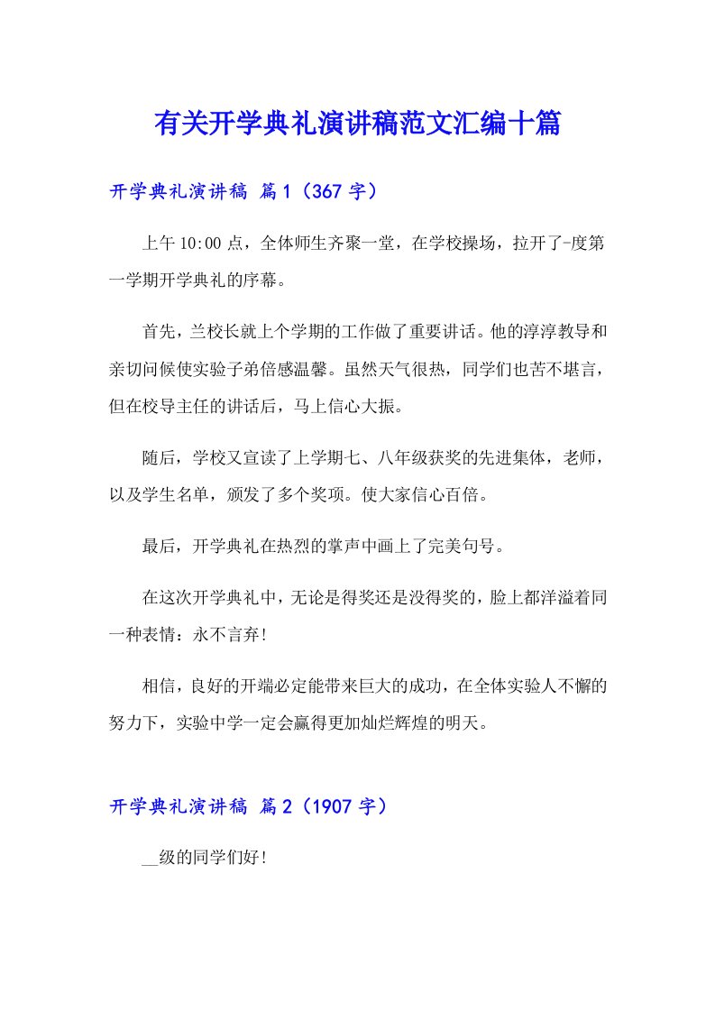 有关开学典礼演讲稿范文汇编十篇