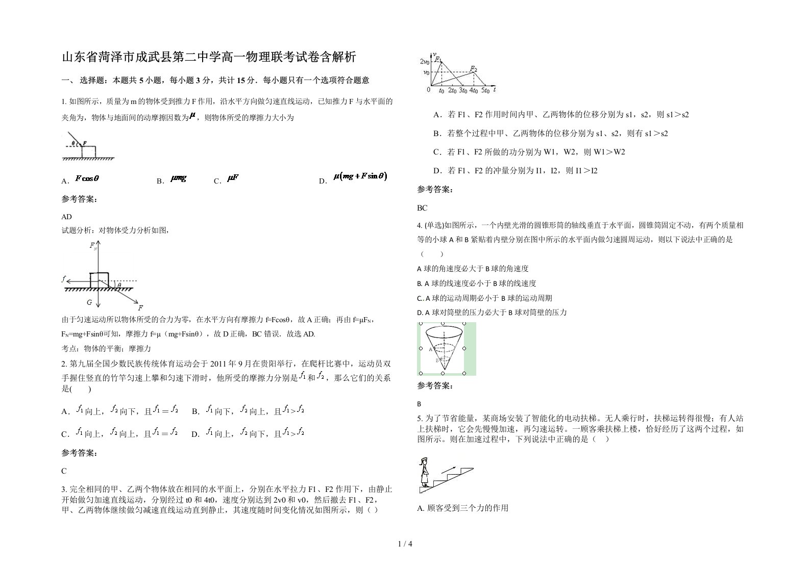 山东省菏泽市成武县第二中学高一物理联考试卷含解析