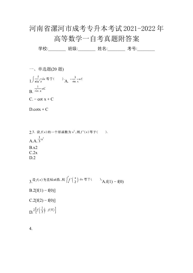 河南省漯河市成考专升本考试2021-2022年高等数学一自考真题附答案