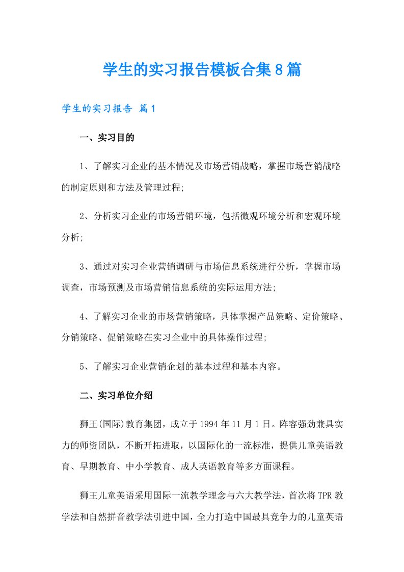 学生的实习报告模板合集8篇