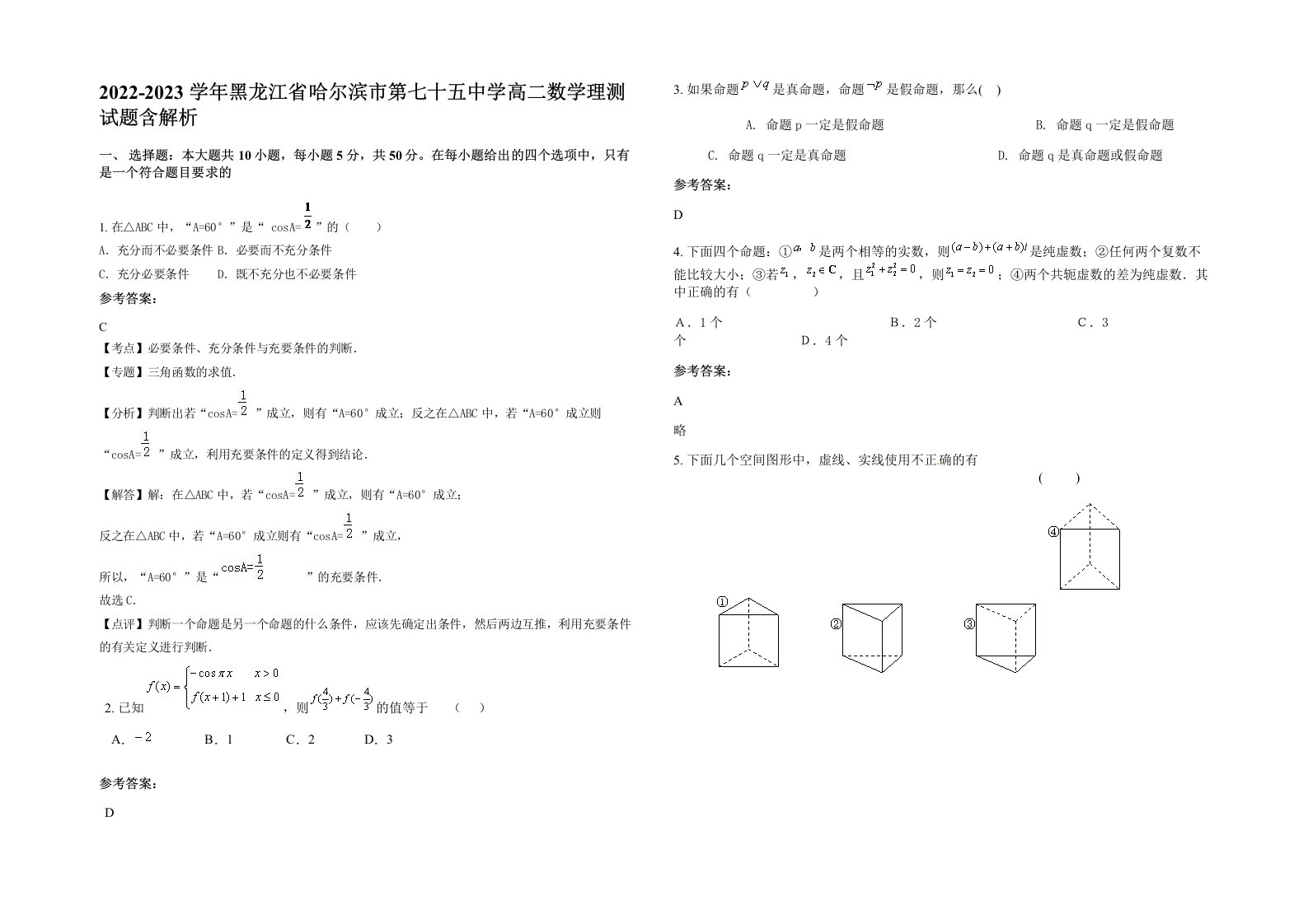 2022-2023学年黑龙江省哈尔滨市第七十五中学高二数学理测试题含解析