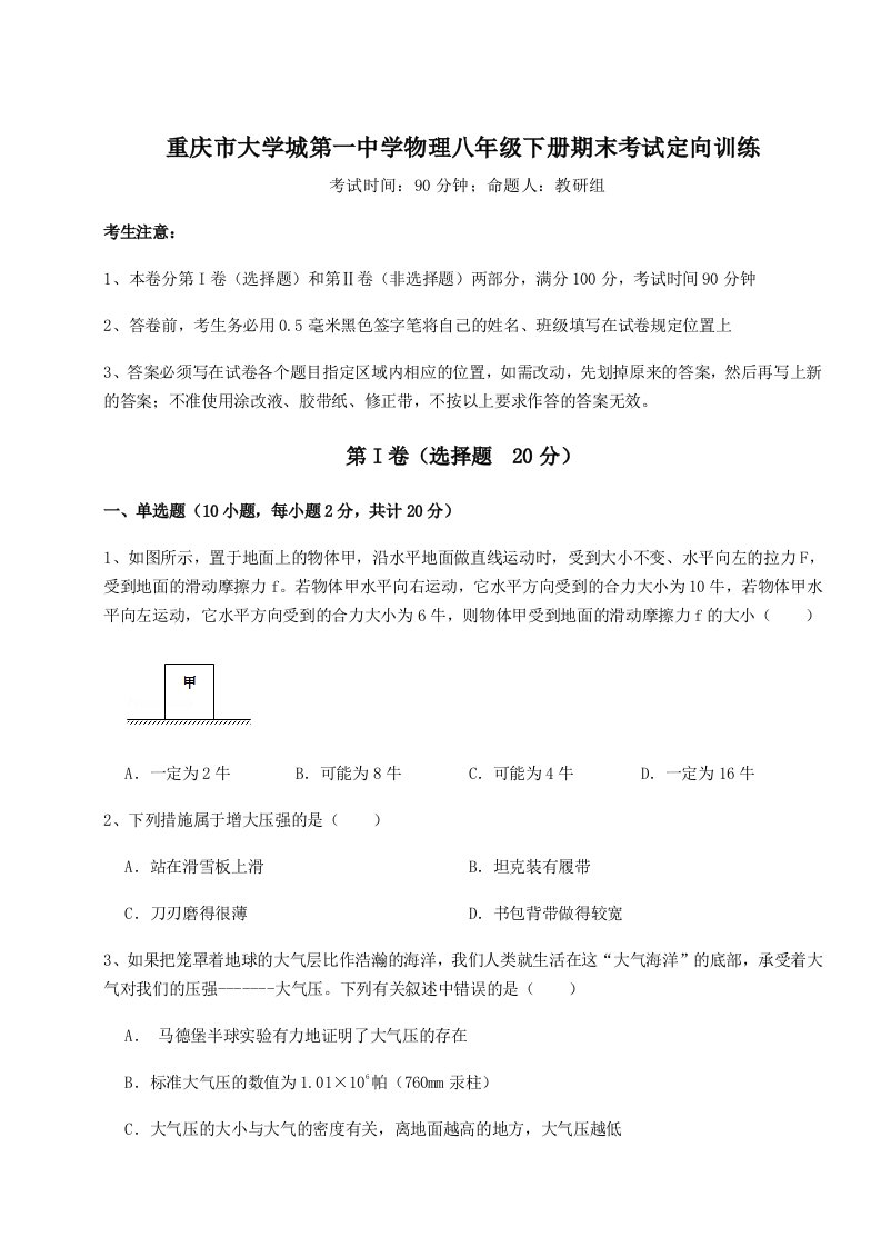 综合解析重庆市大学城第一中学物理八年级下册期末考试定向训练试题（详解）