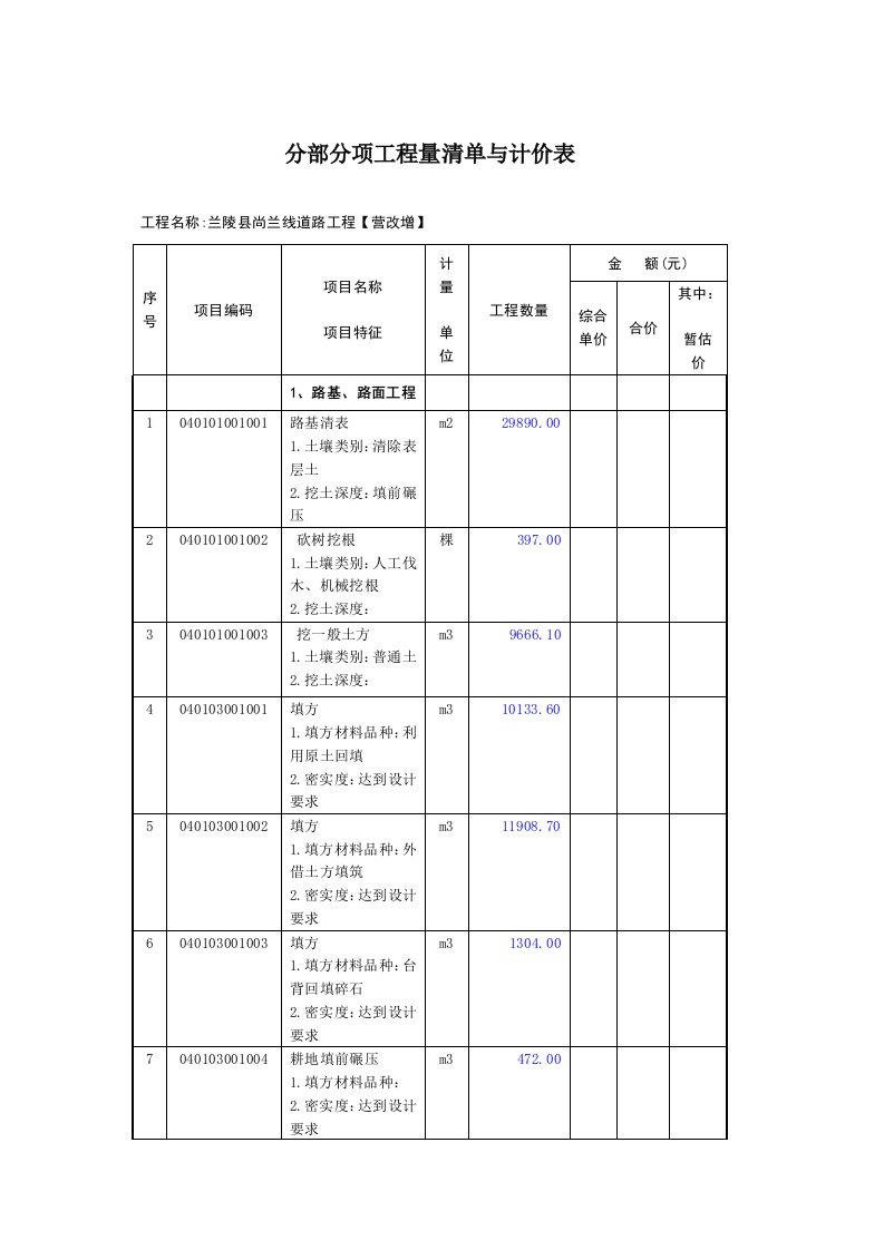 分部分项工程量清单与计价表