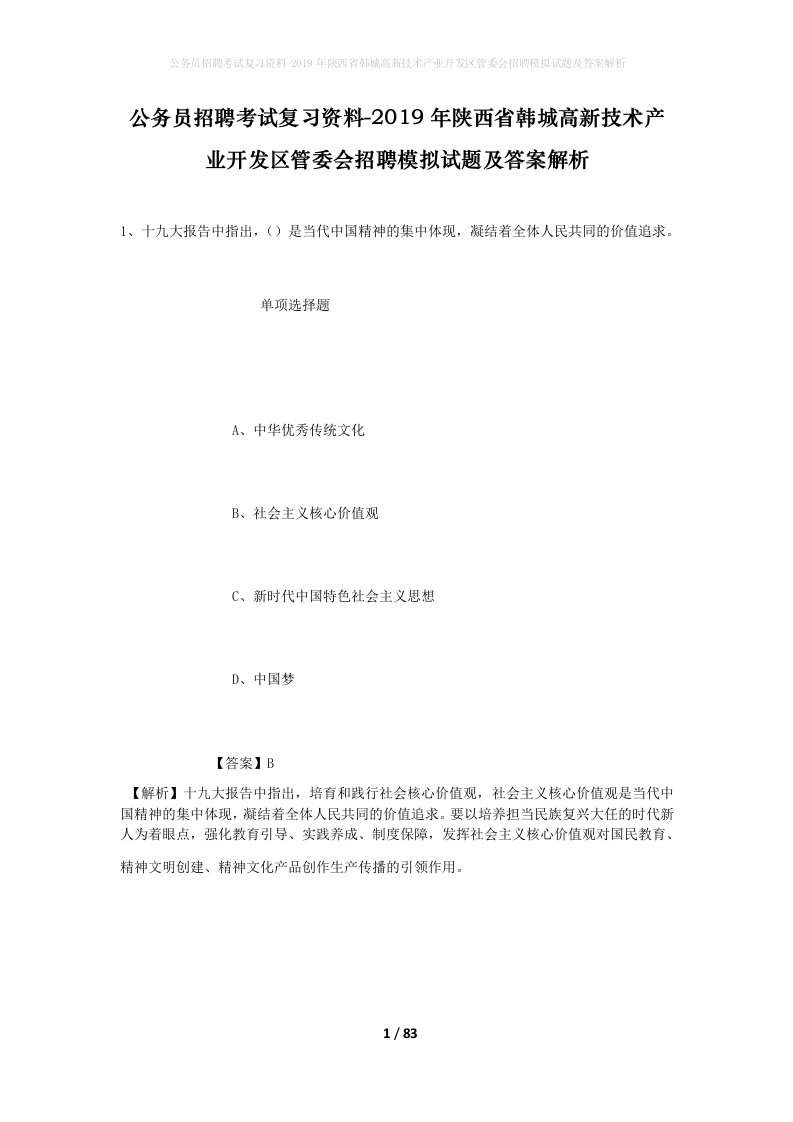 公务员招聘考试复习资料-2019年陕西省韩城高新技术产业开发区管委会招聘模拟试题及答案解析