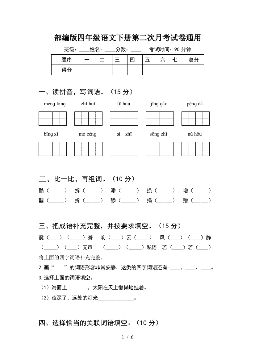 部编版四年级语文下册第二次月考试卷通用