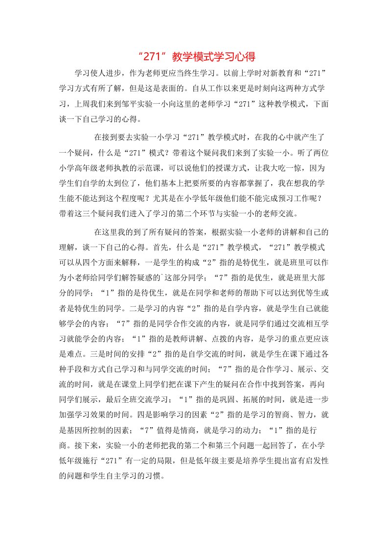 精选271教学模式学习心得