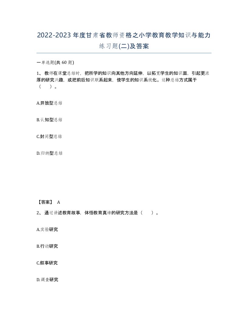 2022-2023年度甘肃省教师资格之小学教育教学知识与能力练习题二及答案