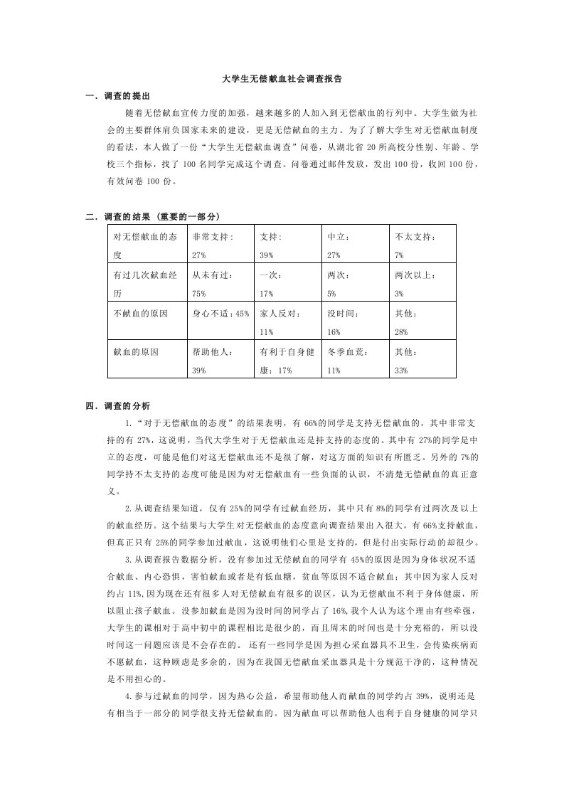 大学生无偿献血社会调查报告