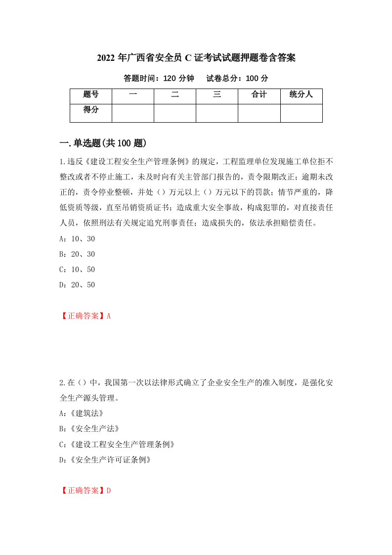 2022年广西省安全员C证考试试题押题卷含答案第27次