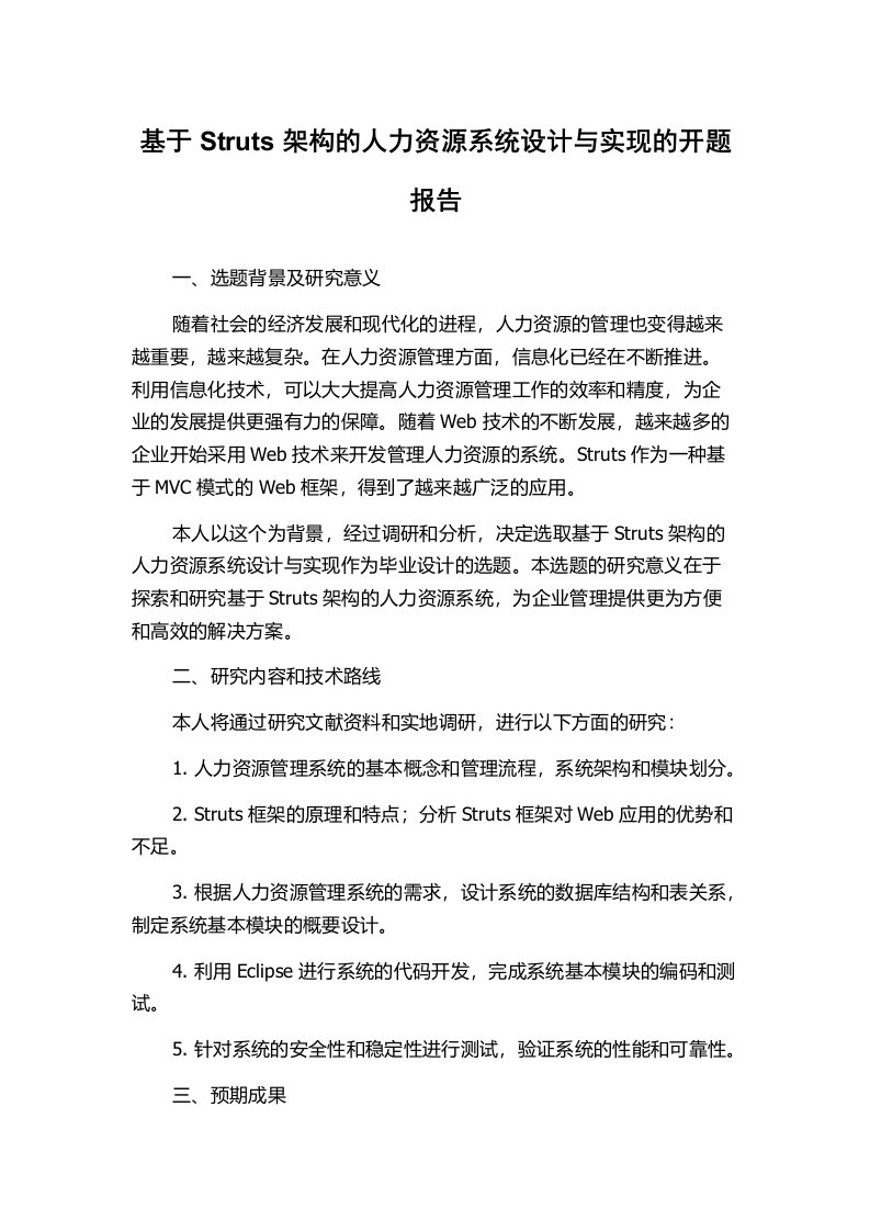 基于Struts架构的人力资源系统设计与实现的开题报告