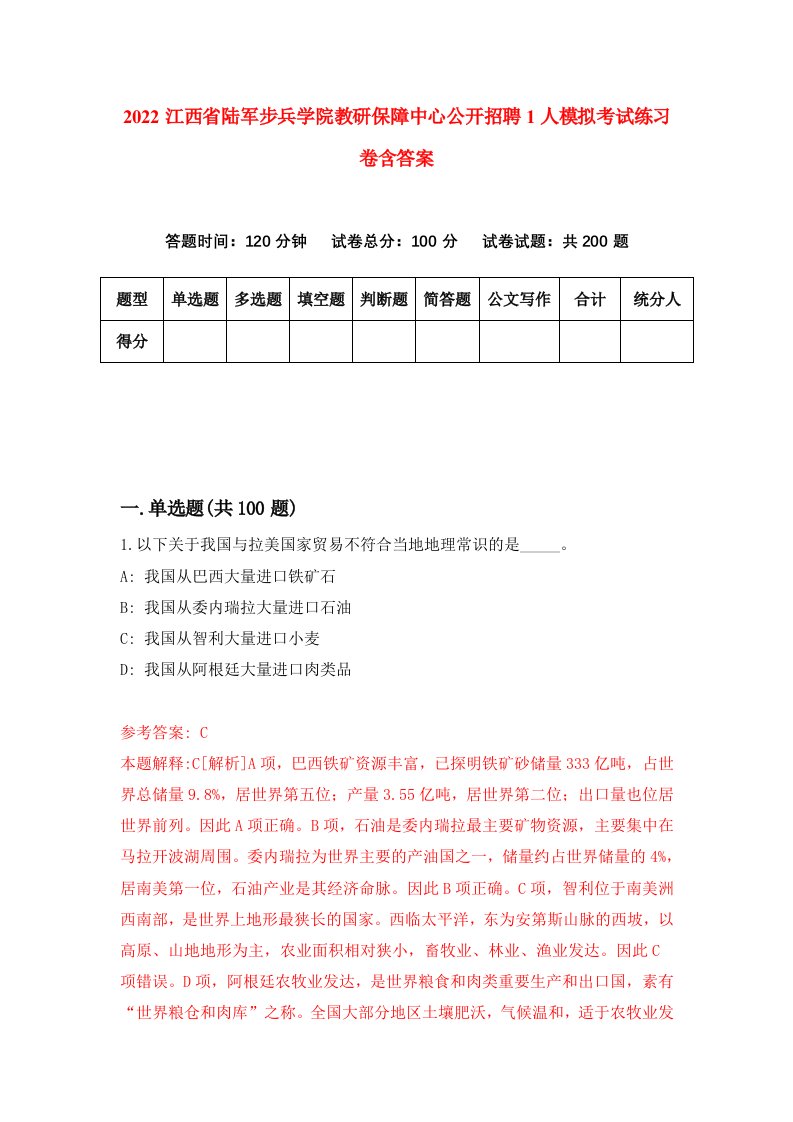 2022江西省陆军步兵学院教研保障中心公开招聘1人模拟考试练习卷含答案5