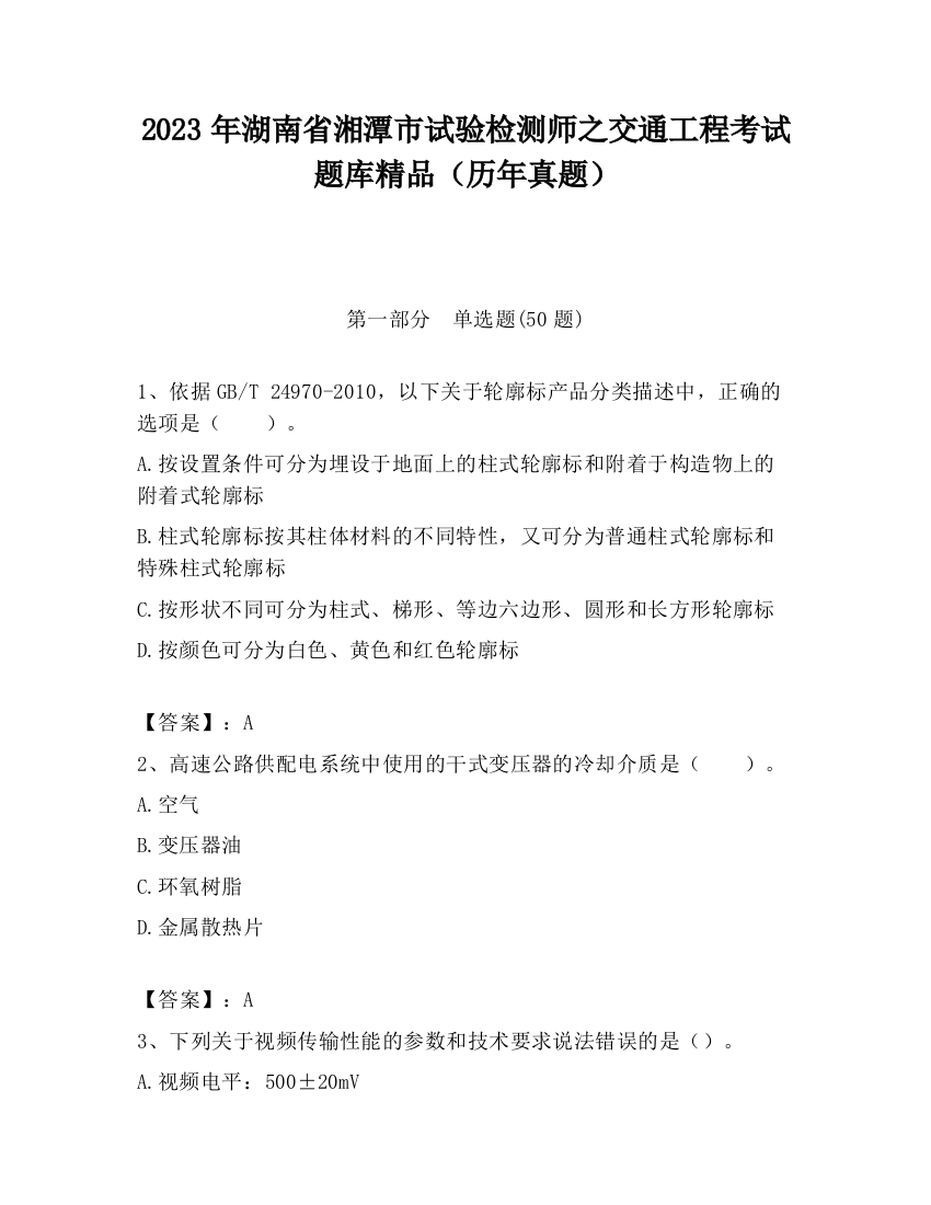 2023年湖南省湘潭市试验检测师之交通工程考试题库精品（历年真题）