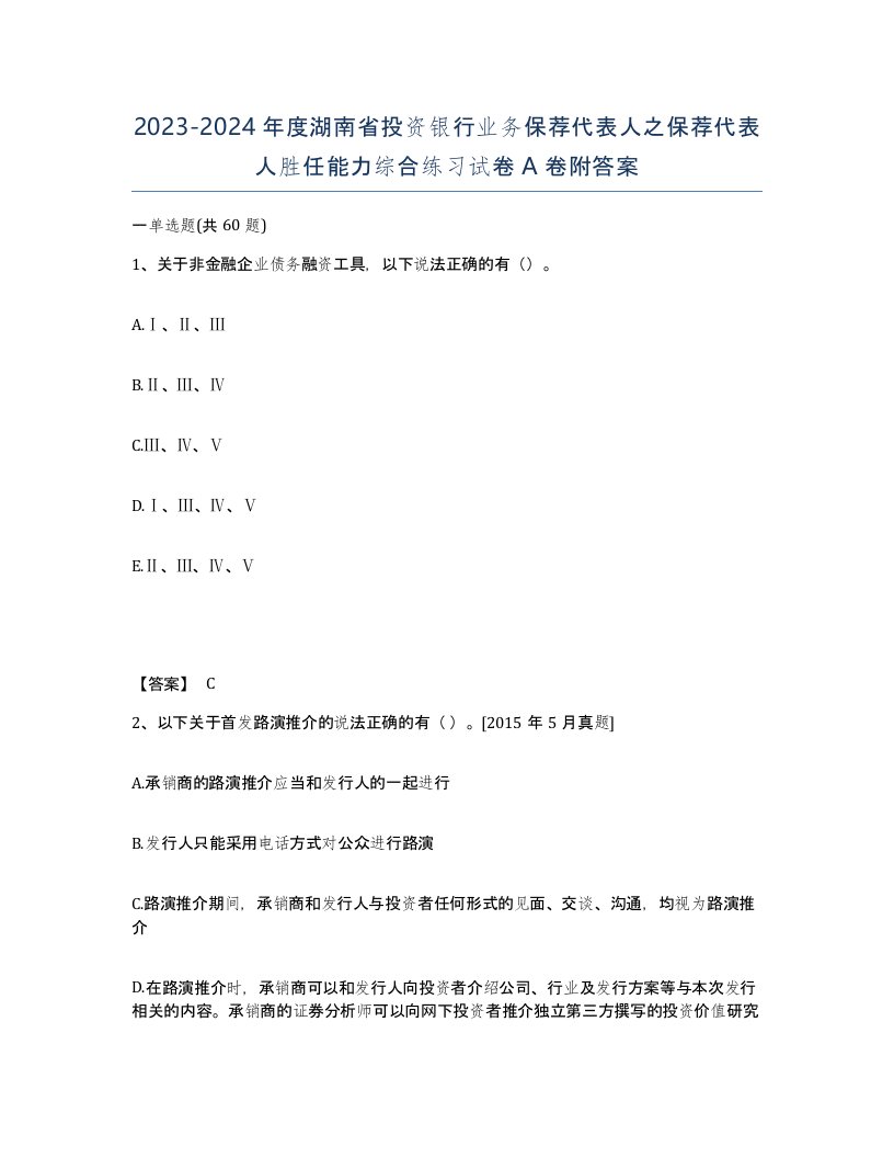 2023-2024年度湖南省投资银行业务保荐代表人之保荐代表人胜任能力综合练习试卷A卷附答案