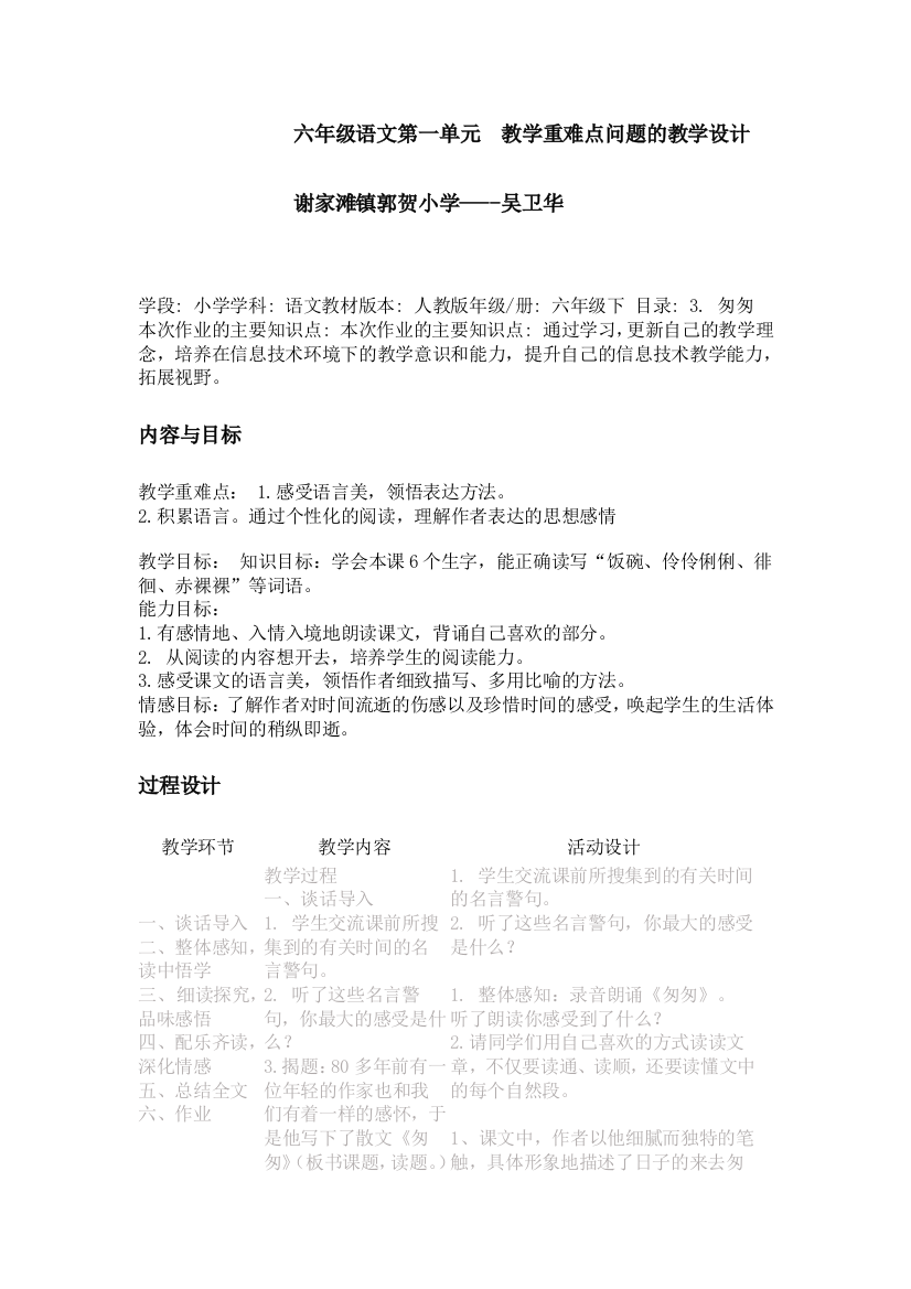 六年级语文第一单元教学重难点问题的教学设计